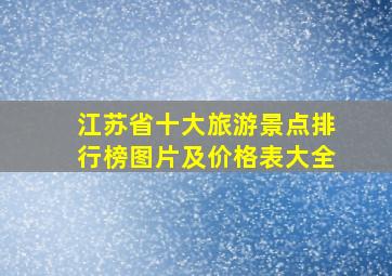 江苏省十大旅游景点排行榜图片及价格表大全