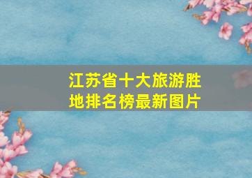 江苏省十大旅游胜地排名榜最新图片