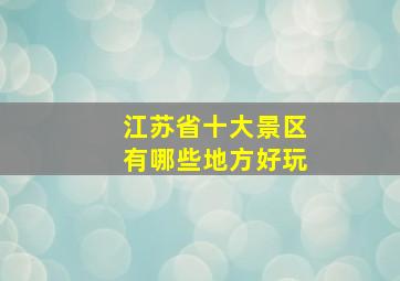 江苏省十大景区有哪些地方好玩