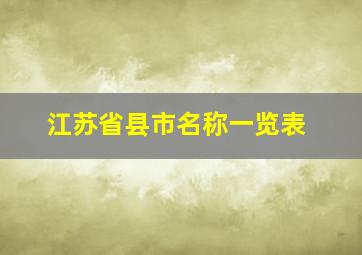 江苏省县市名称一览表