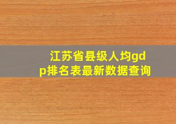 江苏省县级人均gdp排名表最新数据查询