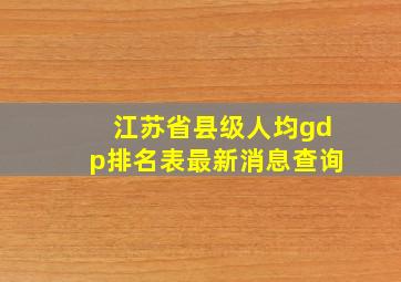 江苏省县级人均gdp排名表最新消息查询