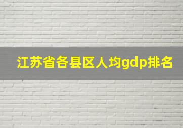 江苏省各县区人均gdp排名