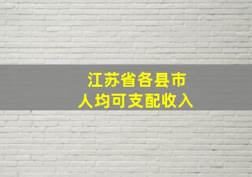 江苏省各县市人均可支配收入