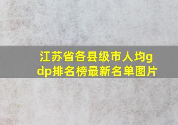 江苏省各县级市人均gdp排名榜最新名单图片