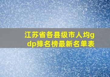 江苏省各县级市人均gdp排名榜最新名单表