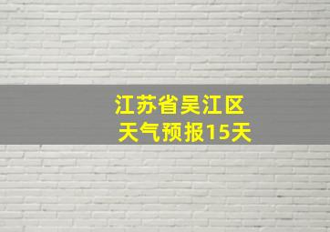 江苏省吴江区天气预报15天