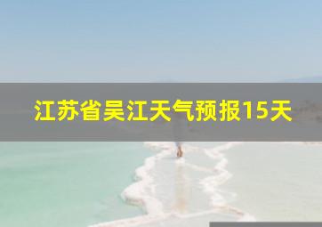 江苏省吴江天气预报15天