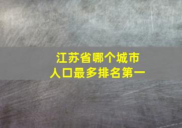 江苏省哪个城市人口最多排名第一