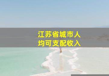 江苏省城市人均可支配收入