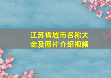 江苏省城市名称大全及图片介绍视频