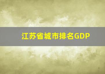 江苏省城市排名GDP