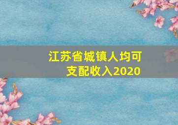 江苏省城镇人均可支配收入2020