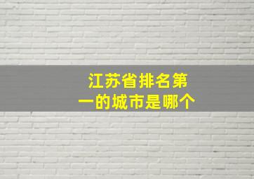 江苏省排名第一的城市是哪个