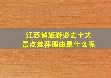 江苏省旅游必去十大景点推荐理由是什么呢