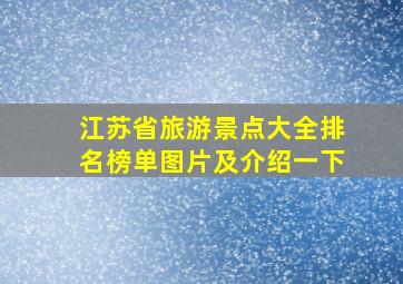 江苏省旅游景点大全排名榜单图片及介绍一下