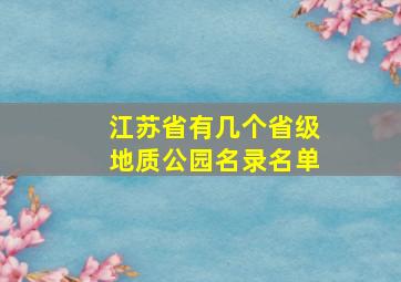 江苏省有几个省级地质公园名录名单