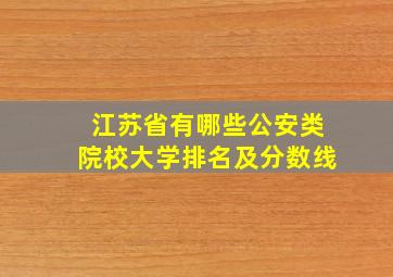 江苏省有哪些公安类院校大学排名及分数线