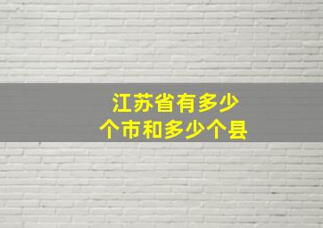 江苏省有多少个市和多少个县