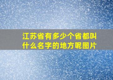 江苏省有多少个省都叫什么名字的地方呢图片