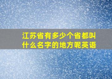 江苏省有多少个省都叫什么名字的地方呢英语