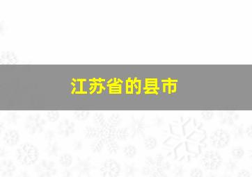 江苏省的县市