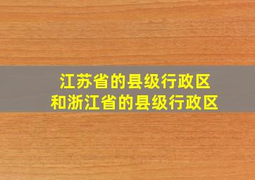 江苏省的县级行政区和浙江省的县级行政区