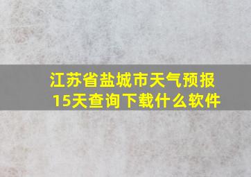 江苏省盐城市天气预报15天查询下载什么软件