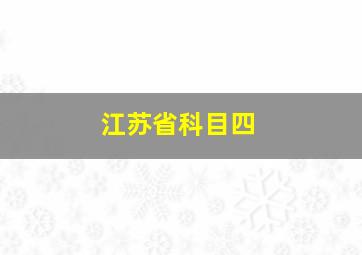 江苏省科目四