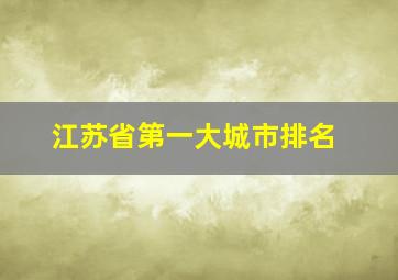 江苏省第一大城市排名