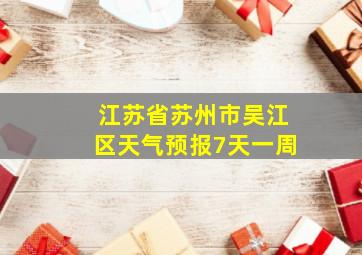 江苏省苏州市吴江区天气预报7天一周