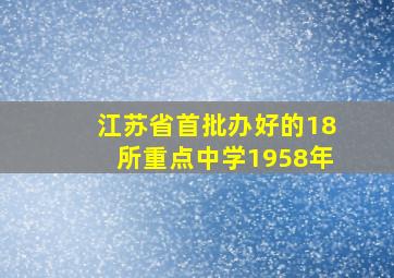 江苏省首批办好的18所重点中学1958年