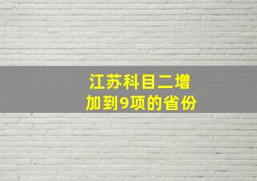 江苏科目二增加到9项的省份