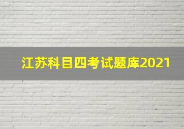 江苏科目四考试题库2021