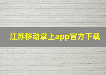 江苏移动掌上app官方下载