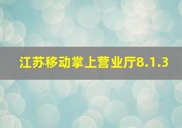 江苏移动掌上营业厅8.1.3