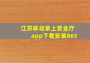 江苏移动掌上营业厅app下载安装865