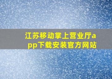 江苏移动掌上营业厅app下载安装官方网站