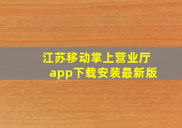 江苏移动掌上营业厅app下载安装最新版