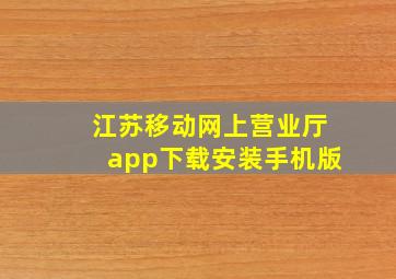 江苏移动网上营业厅app下载安装手机版