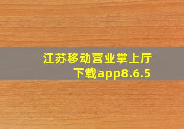 江苏移动营业掌上厅下载app8.6.5