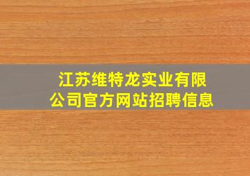 江苏维特龙实业有限公司官方网站招聘信息