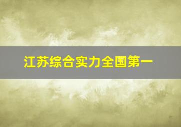 江苏综合实力全国第一