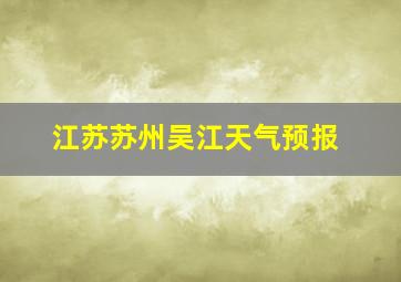 江苏苏州吴江天气预报