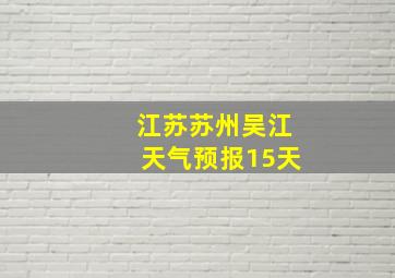 江苏苏州吴江天气预报15天