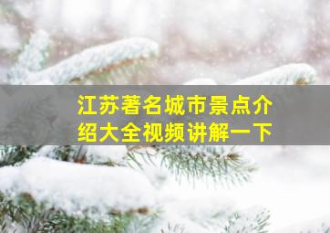 江苏著名城市景点介绍大全视频讲解一下