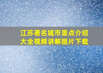 江苏著名城市景点介绍大全视频讲解图片下载