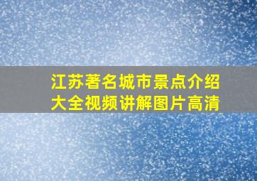 江苏著名城市景点介绍大全视频讲解图片高清