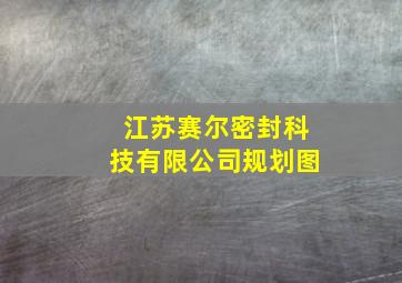 江苏赛尔密封科技有限公司规划图