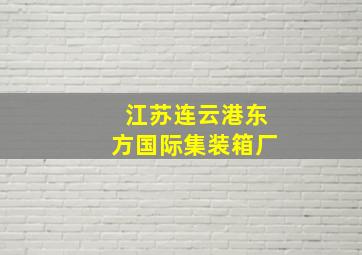 江苏连云港东方国际集装箱厂